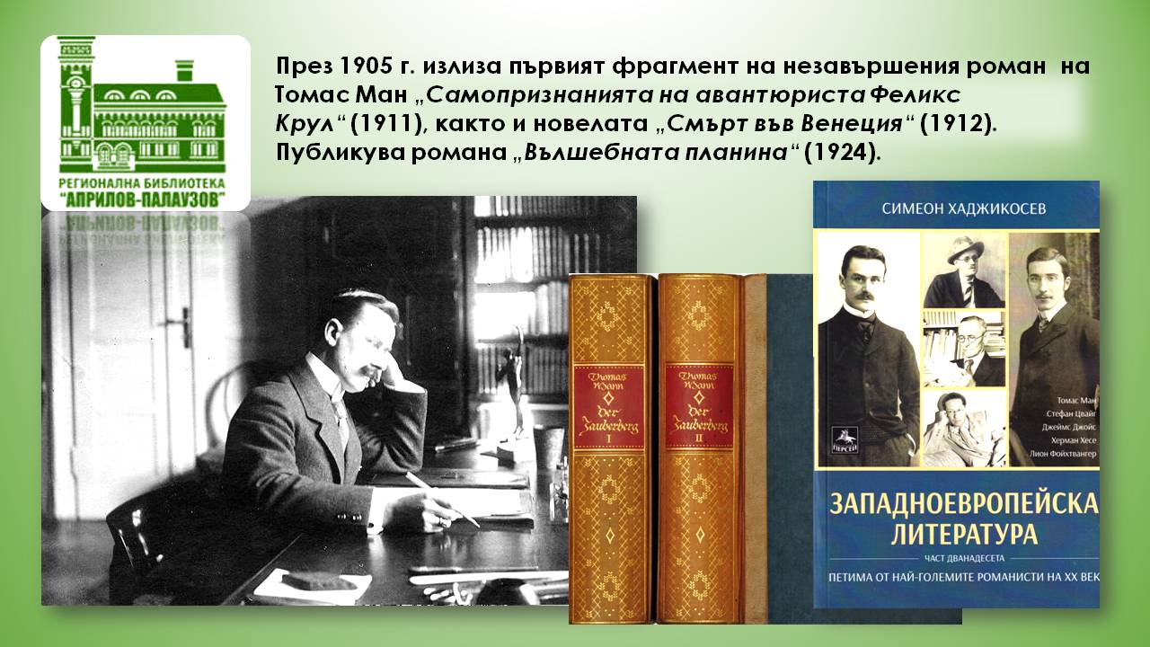 Презентация за Томас Ман - слайд 5