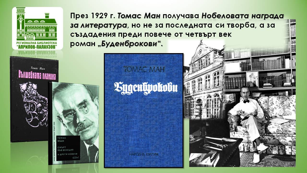 Презентация за Томас Ман - слайд 6