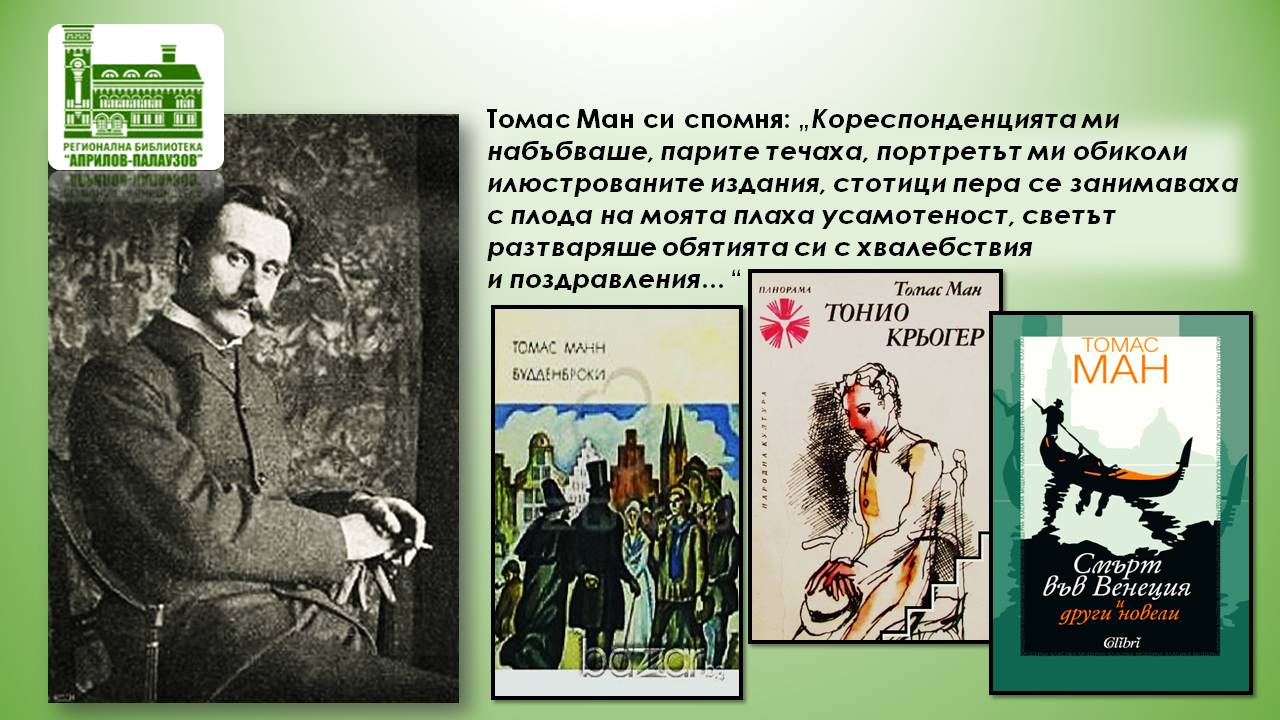Презентация за Томас Ман - слайд 7