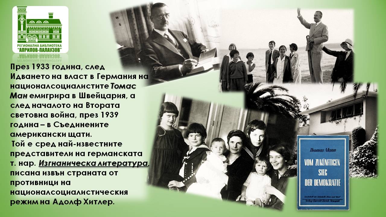 Презентация за Томас Ман - слайд 8