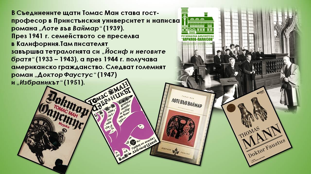 Презентация за Томас Ман - слайд 9