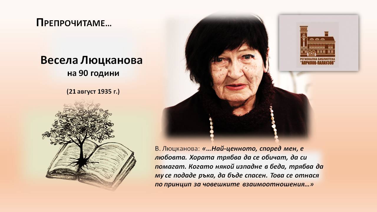 Презентация ''Весела Люцканова на 90 години'' - слайд 1