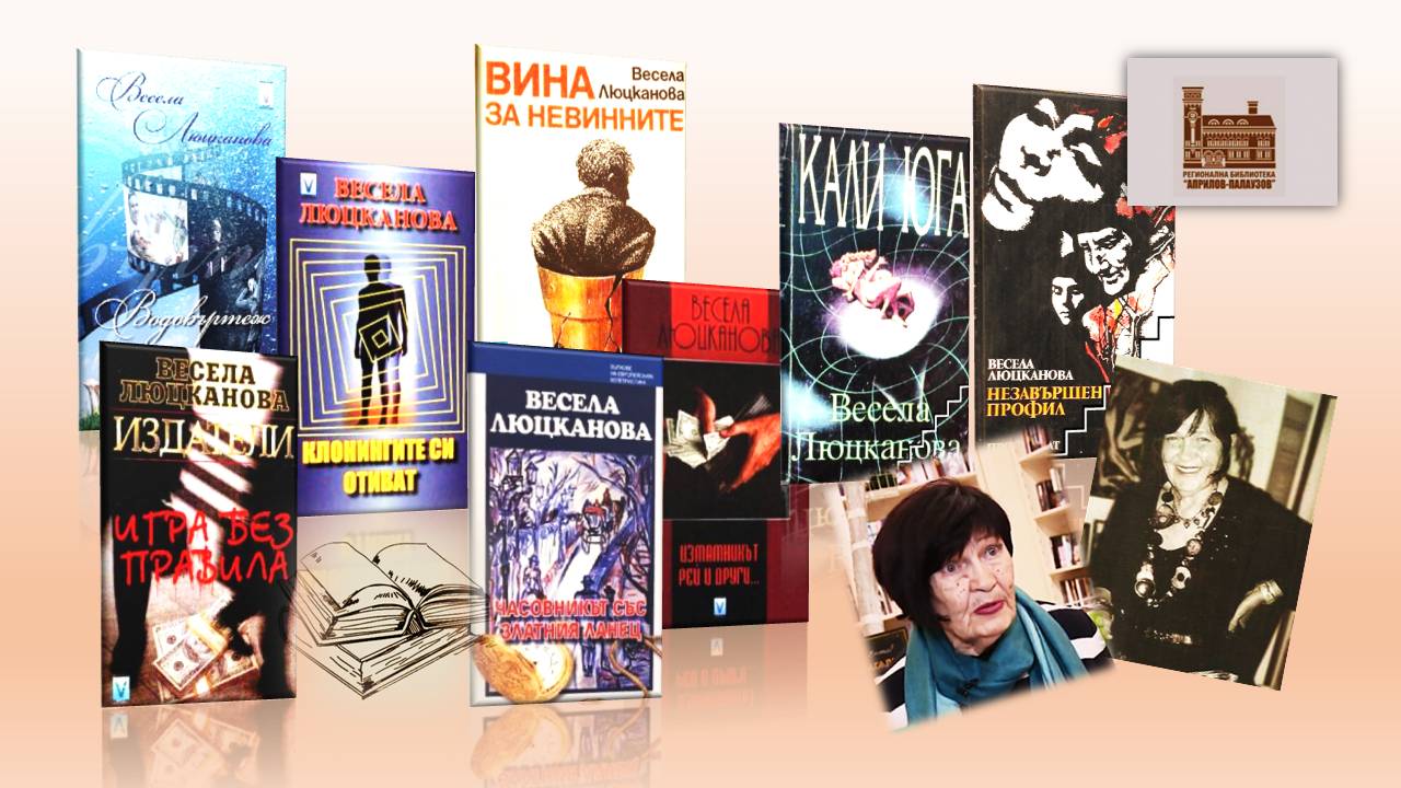 Презентация ''Весела Люцканова на 90 години'' - слайд 4