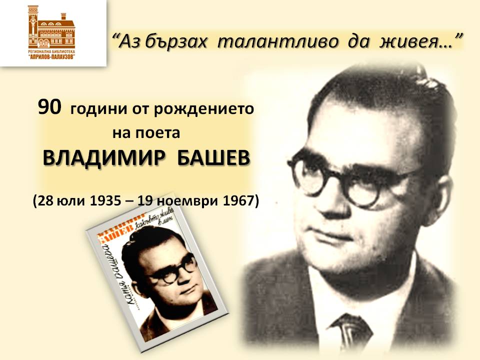 Презентация ''90 г. от рождението на Владимир Башев'' - слайд 1
