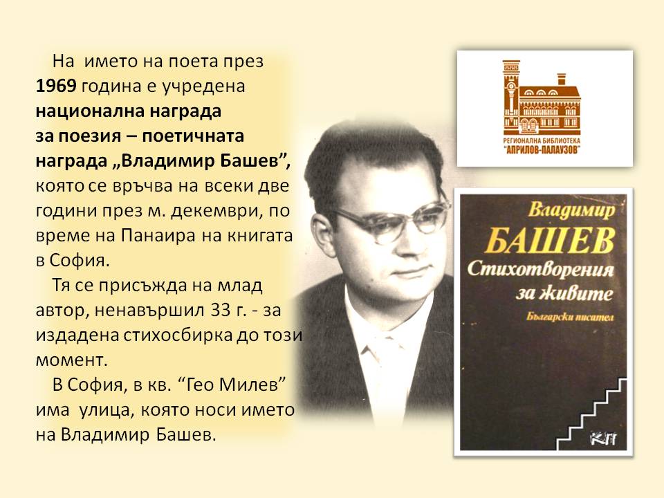 Презентация за 90 г. от рождението на Владимир Башев - слайд 10