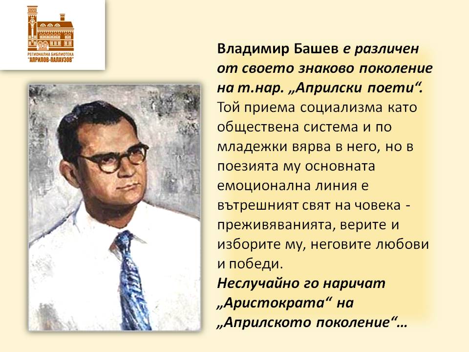 Презентация за 90 г. от рождението на Владимир Башев - слайд 2