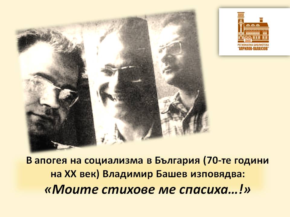 Презентация за 90 г. от рождението на Владимир Башев - слайд 6