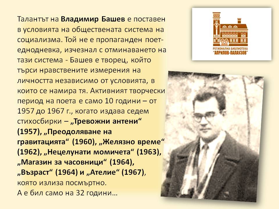 Презентация за 90 г. от рождението на Владимир Башев - слайд 7