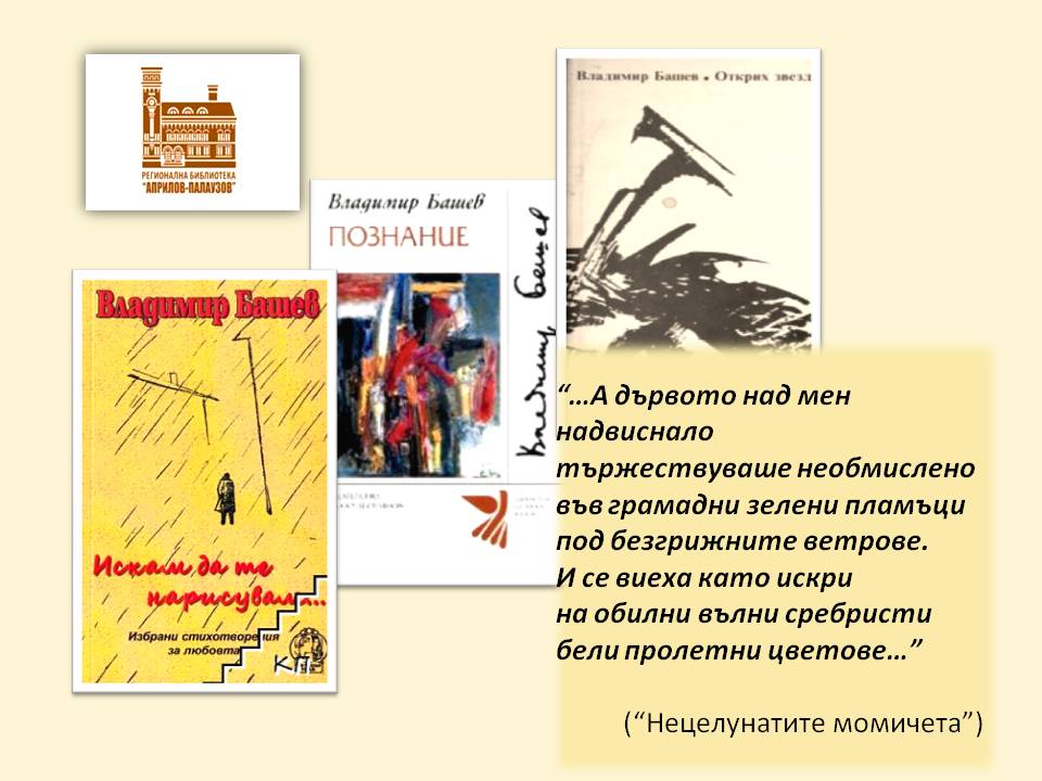 Презентация за 90 г. от рождението на Владимир Башев - слайд 8