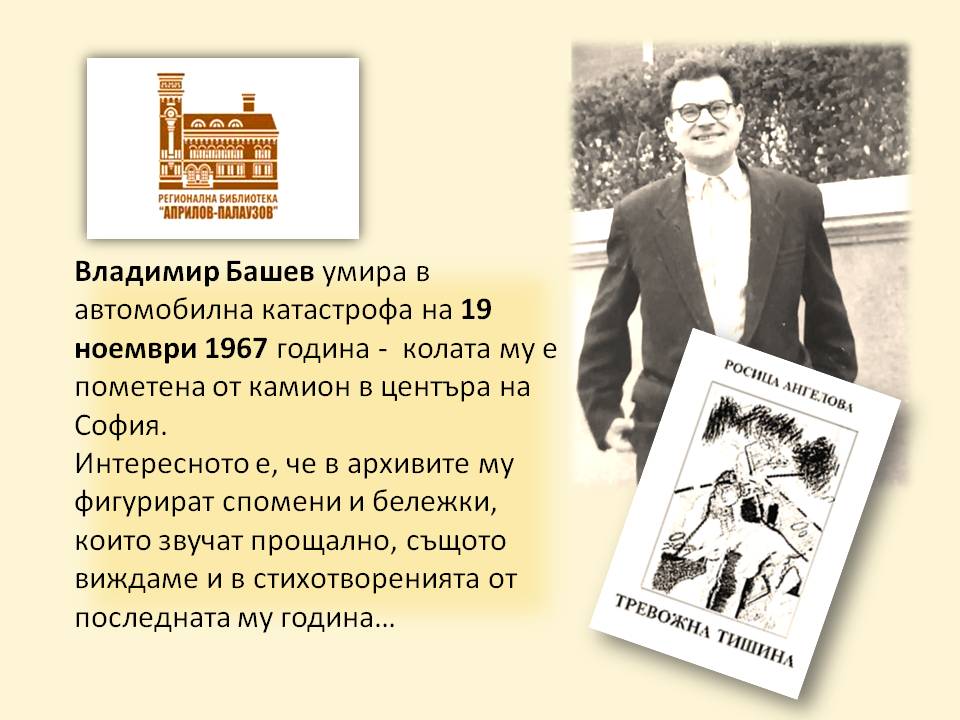 Презентация за 90 г. от рождението на Владимир Башев - слайд 9