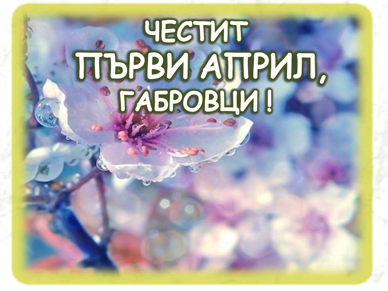 Презентация ''Хуморът на габровеца'' - слайд 1