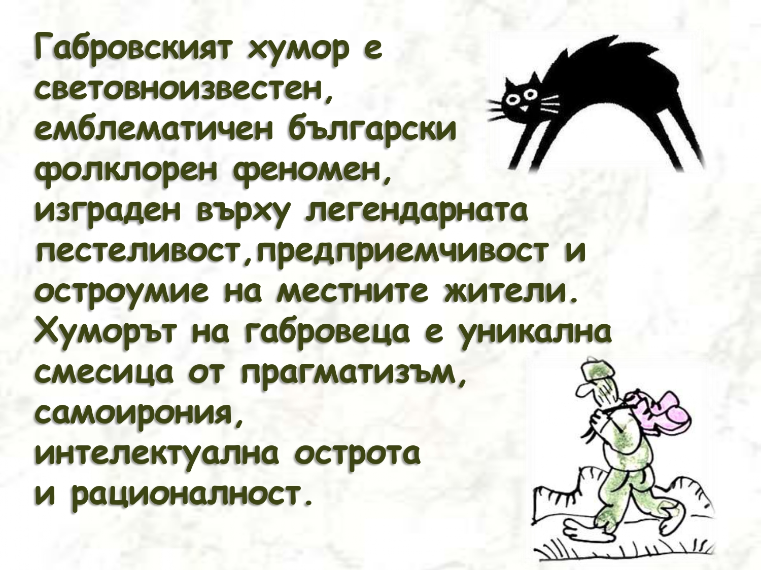 Презентация ''Хуморът на габровеца'' - слайд 3