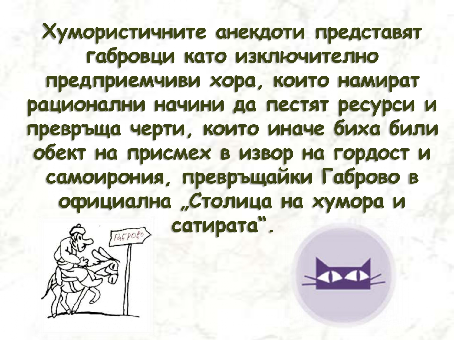 Презентация ''Хуморът на габровеца'' - слайд 4