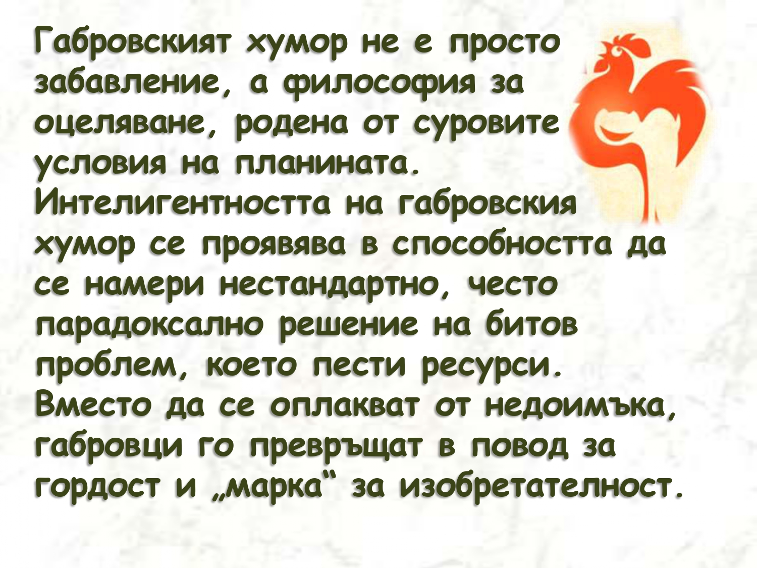 Презентация ''Хуморът на габровеца'' - слайд 5