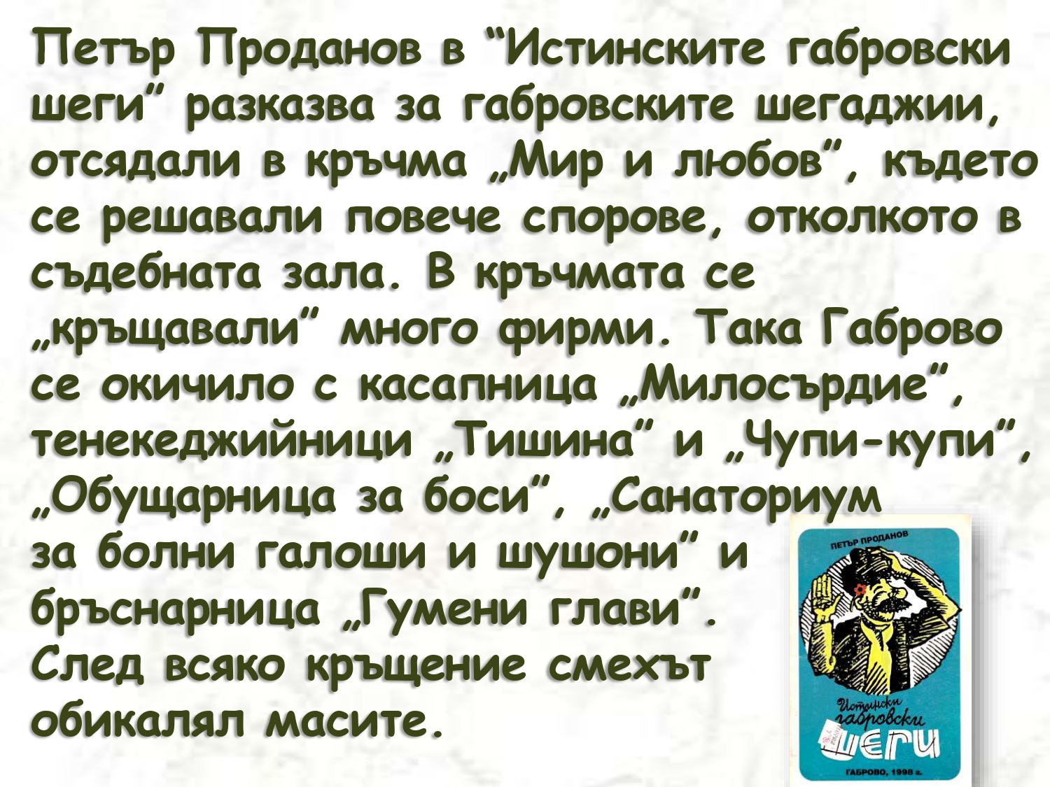 Презентация ''Хуморът на габровеца'' - слайд 9