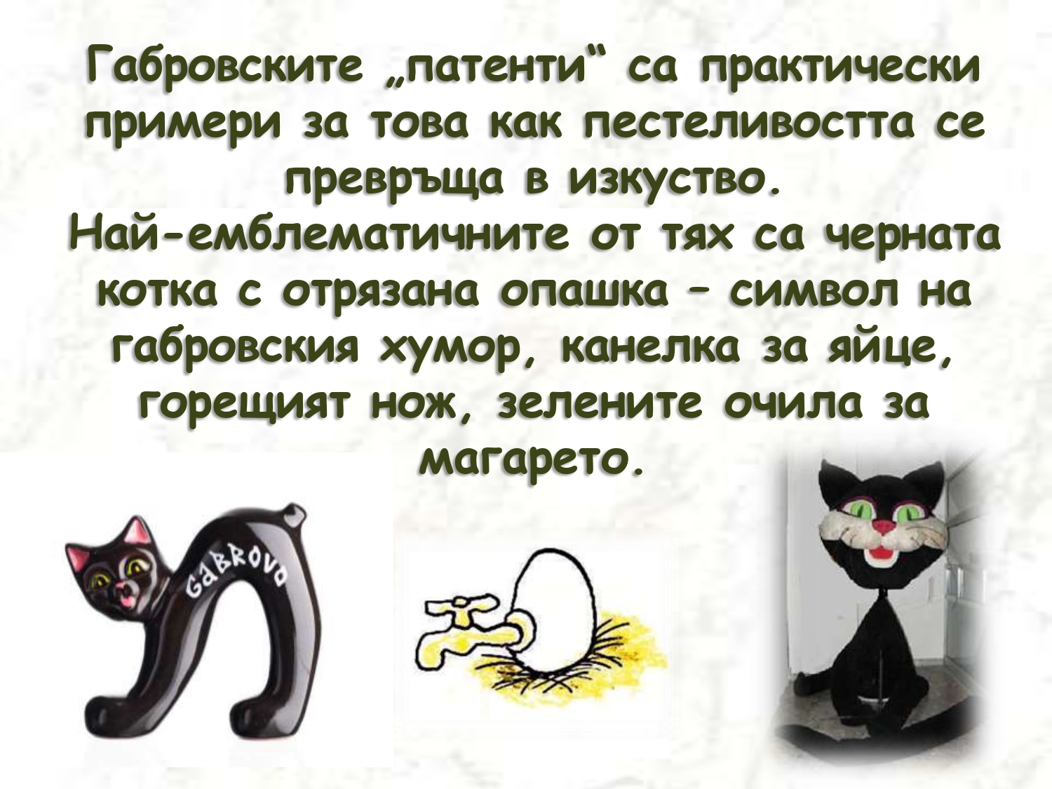 Презентация ''Хуморът на габровеца'' - слайд 10