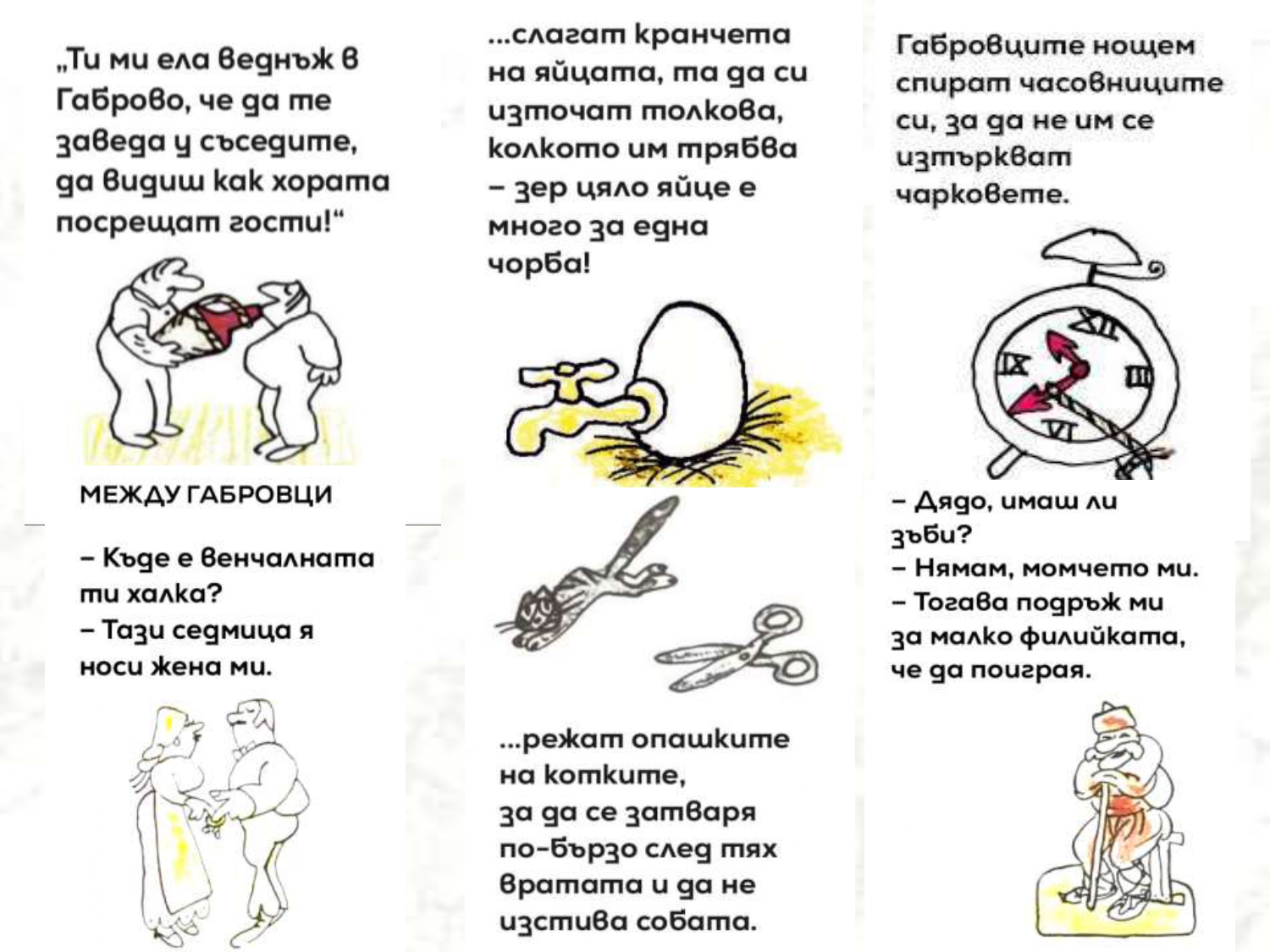 Презентация ''Хуморът на габровеца'' - слайд 11