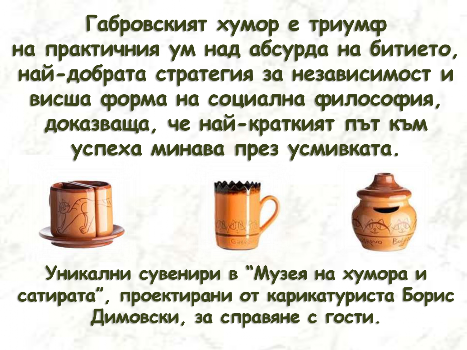 Презентация ''Хуморът на габровеца'' - слайд 12