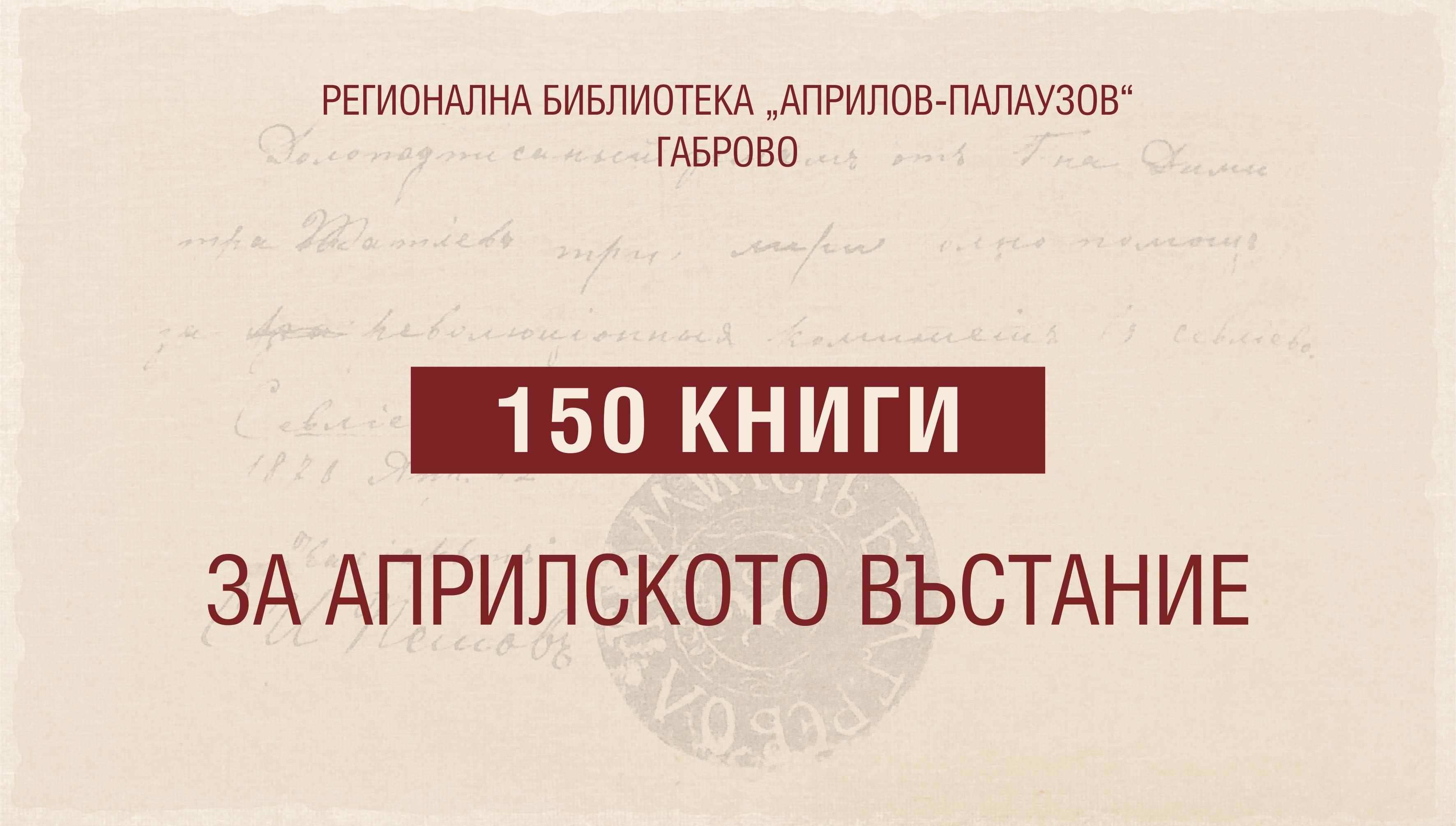 ''150 книги за Априлското въстание'' - слайд 1