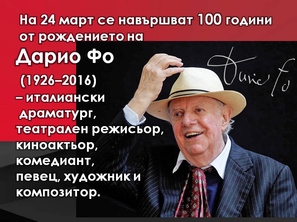 Презентация ''100 г. от рождението на Дарио Фо'' - слайд 1