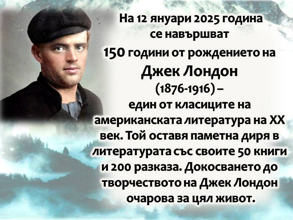Презентация ''150 години от рождението на Джек Лондон'' - слайд 1