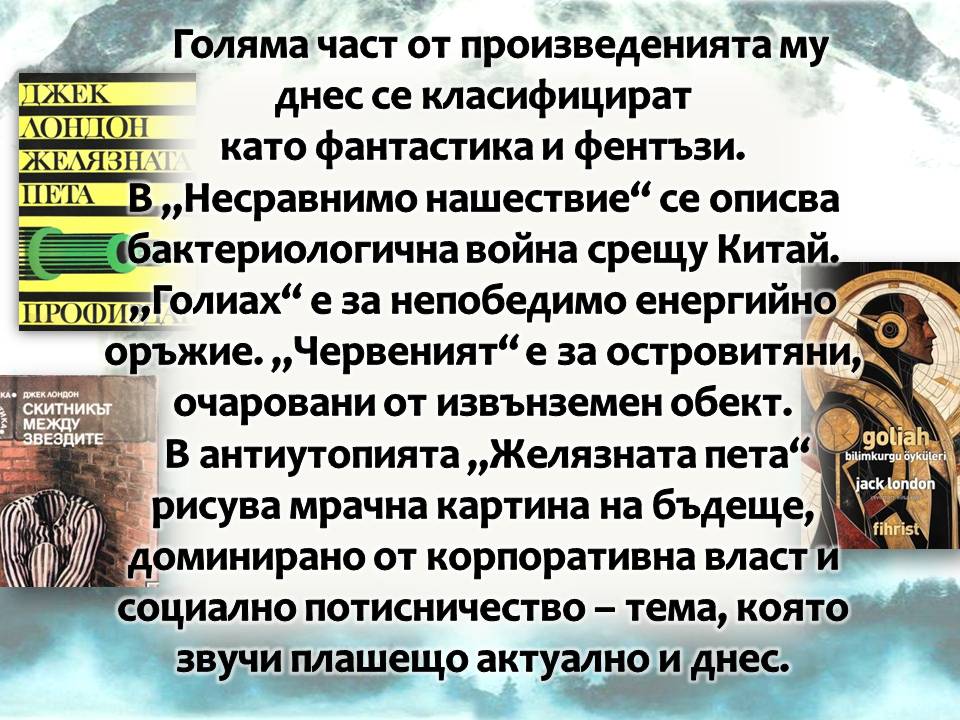 Презентация ''150 години от рождението на Джек Лондон'' - слайд 10