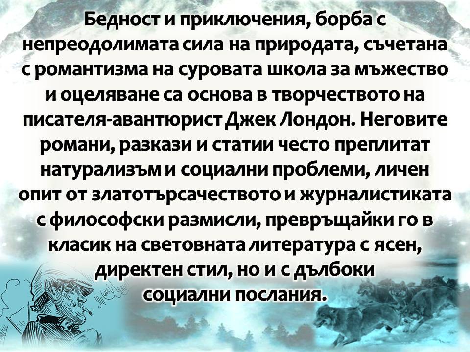 Презентация ''150 години от рождението на Джек Лондон'' - слайд 2