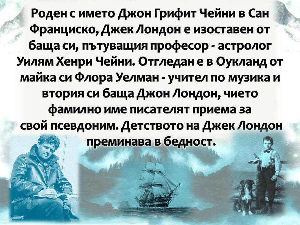 Презентация ''150 години от рождението на Джек Лондон'' - слайд 3