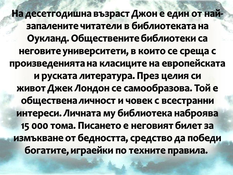 Презентация ''150 години от рождението на Джек Лондон'' - слайд 4