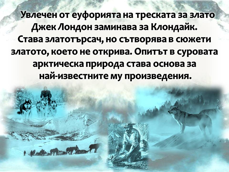 Презентация ''150 години от рождението на Джек Лондон'' - слайд 5