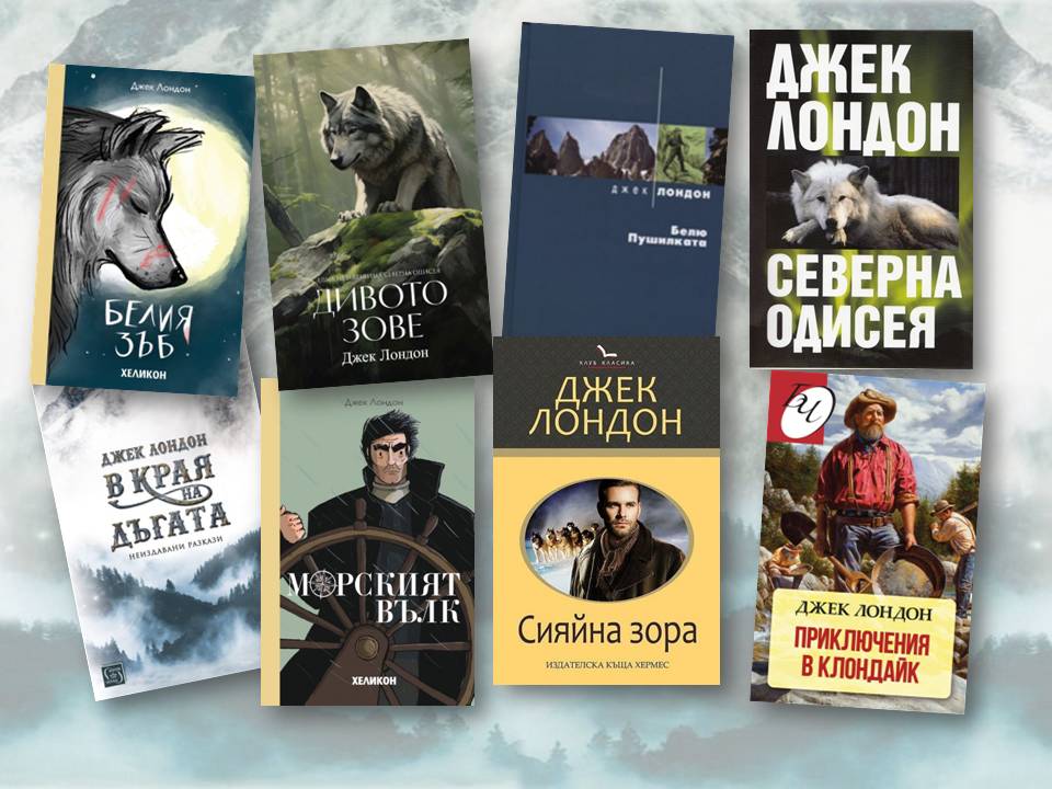 Презентация ''150 години от рождението на Джек Лондон'' - слайд 6