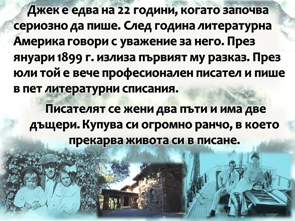 Презентация ''150 години от рождението на Джек Лондон'' - слайд 7