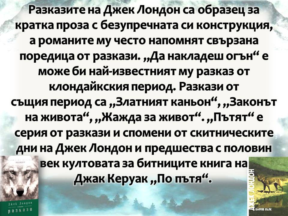 Презентация ''150 години от рождението на Джек Лондон'' - слайд 8