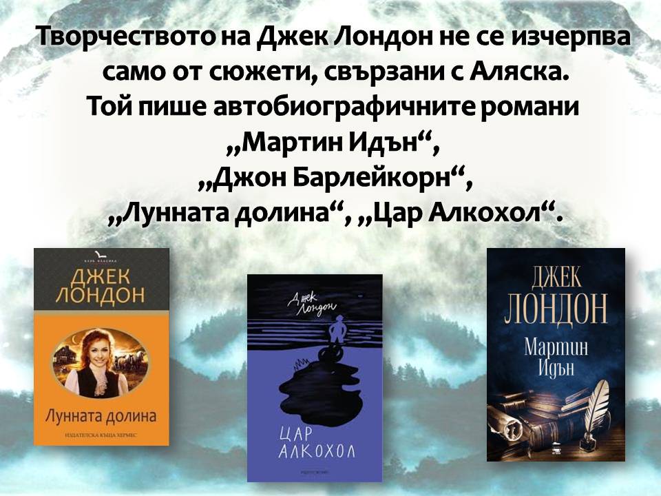 Презентация ''150 години от рождението на Джек Лондон'' - слайд 9