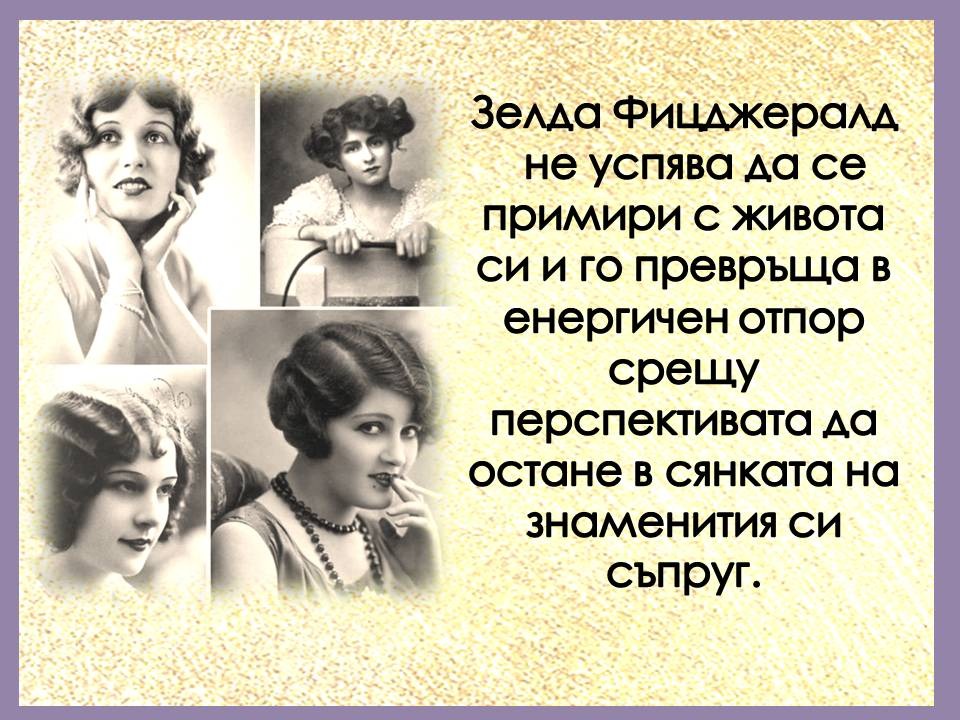 Презентация ''130 години от рождението на Франсис Скот Фицджералд'' - слайд 11