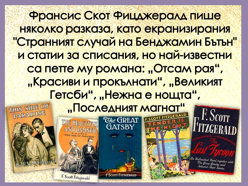 Презентация ''130 години от рождението на Франсис Скот Фицджералд'' - слайд 12