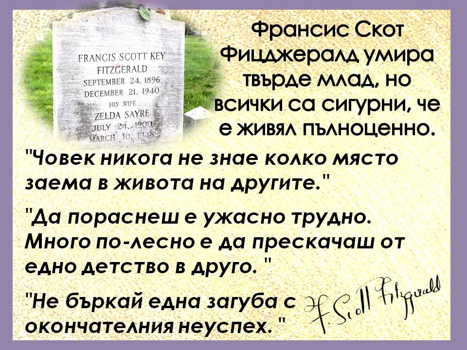 Презентация ''130 години от рождението на Франсис Скот Фицджералд'' - слайд 15