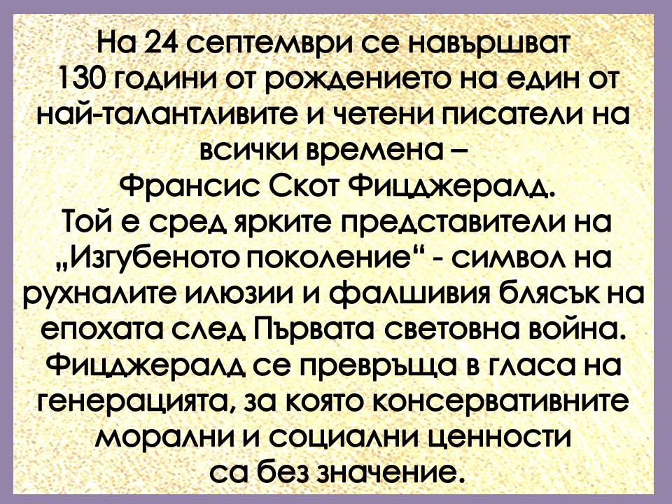 Презентация ''130 години от рождението на Франсис Скот Фицджералд'' - слайд 2