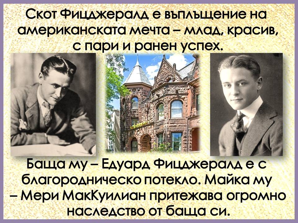 Презентация ''130 години от рождението на Франсис Скот Фицджералд'' - слайд 3