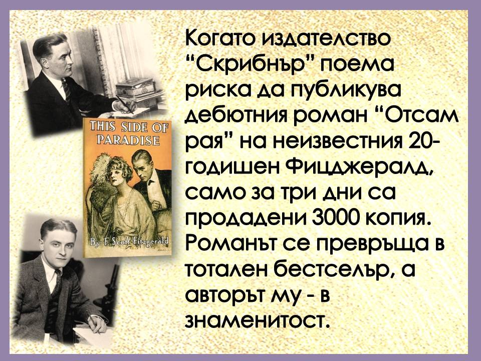 Презентация ''130 години от рождението на Франсис Скот Фицджералд'' - слайд 4
