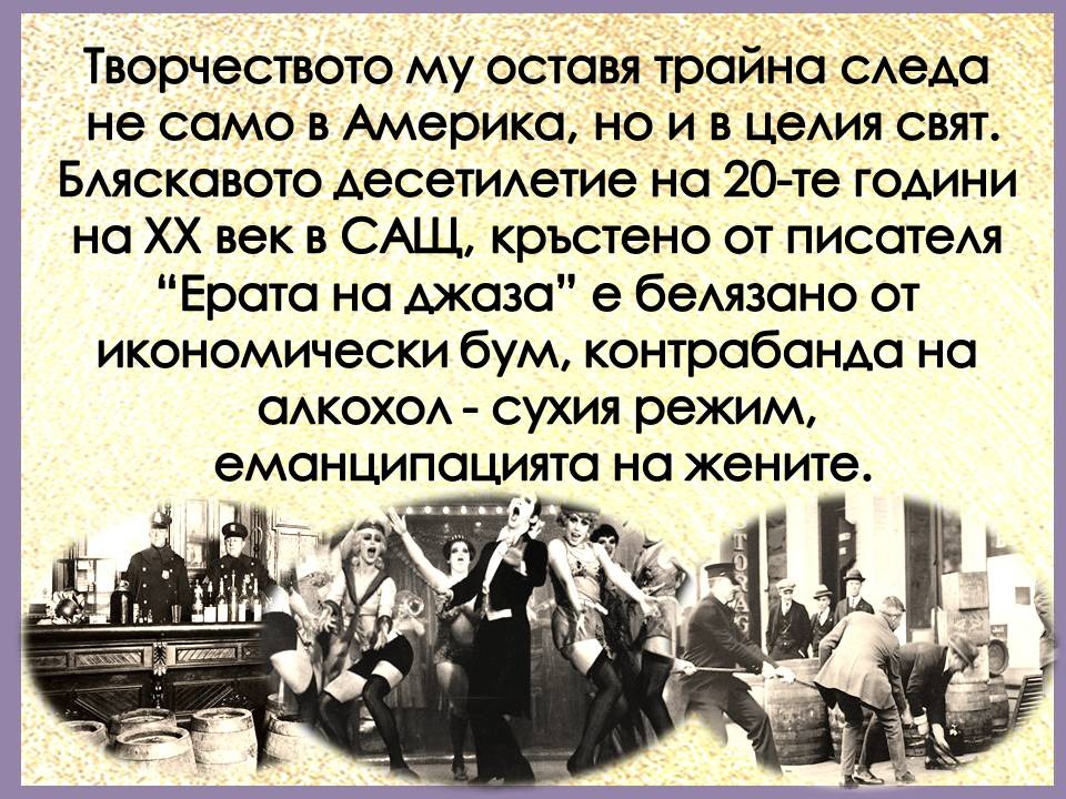 Презентация ''130 години от рождението на Франсис Скот Фицджералд'' - слайд 5