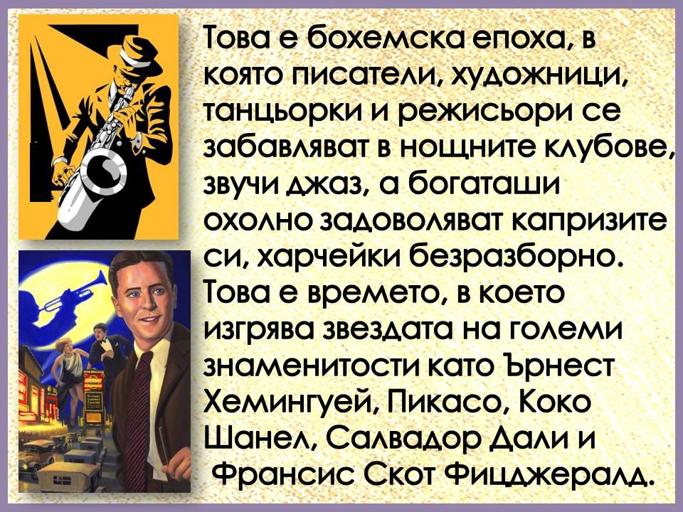 Презентация ''130 години от рождението на Франсис Скот Фицджералд'' - слайд 6