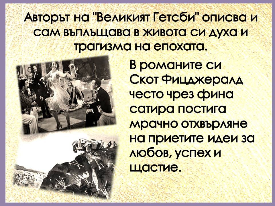 Презентация ''130 години от рождението на Франсис Скот Фицджералд'' - слайд 7