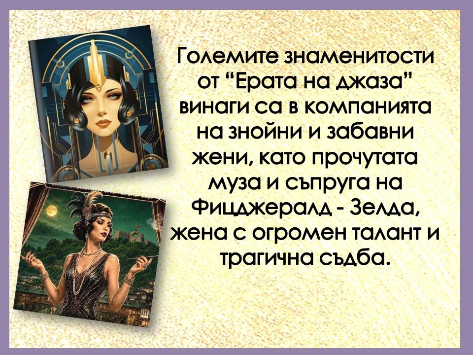 Презентация ''130 години от рождението на Франсис Скот Фицджералд'' - слайд 8