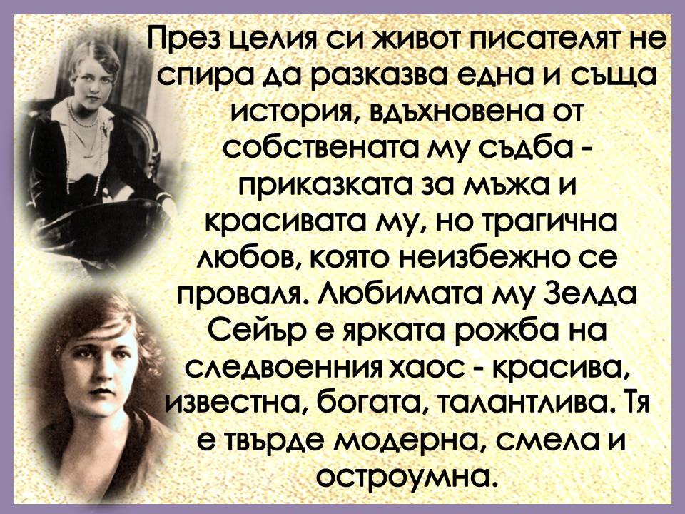 Презентация ''130 години от рождението на Франсис Скот Фицджералд'' - слайд 9