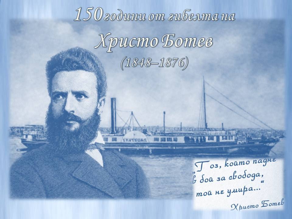 Презентация ''160 години от рождението на Христо Ботев'' - слайд 1