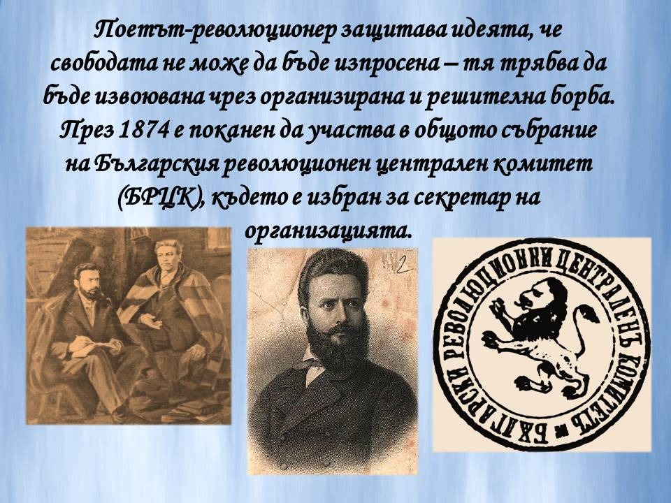 Презентация ''160 години от рождението на Христо Ботев'' - слайд 11