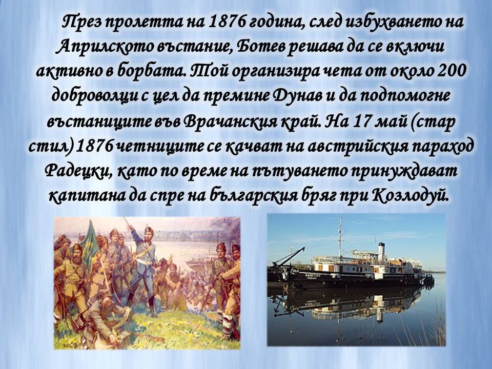 Презентация ''160 години от рождението на Христо Ботев'' - слайд 13