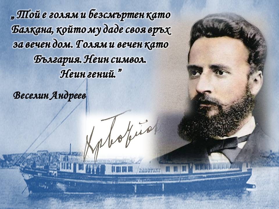 Презентация ''160 години от рождението на Христо Ботев'' - слайд 16