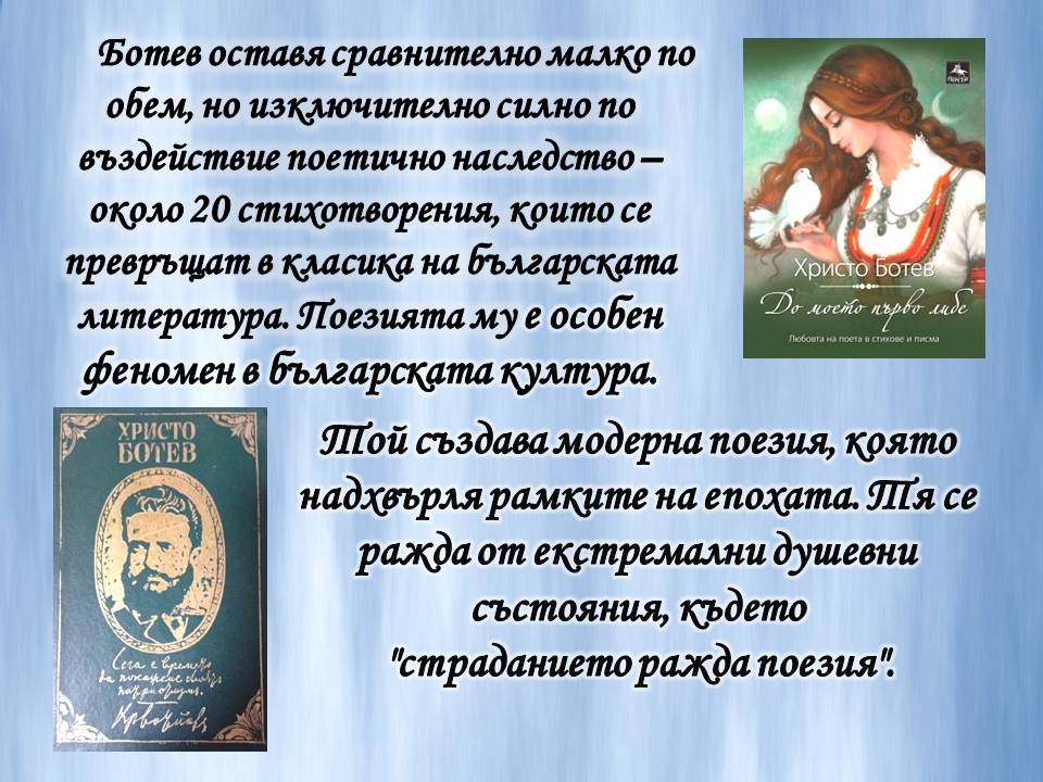 Презентация ''160 години от рождението на Христо Ботев'' - слайд 6
